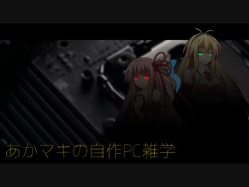 あかマキの自作PC雑学　番外編02「コメント返信とかとか-2」