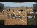 【WoT】兼平のまったり戦車録_part30