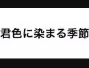 花粉症患者のためのラブソング（偽）/ つきぶえまる　feat.鏡音リン