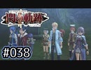#038 軌跡好きの【閃の軌跡Ⅱ改】実況だよ