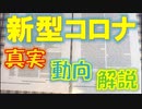 【新型コロナウィルス】症状 最新  正確 検証 真実 情報 COVID-19 Coronavirus JAMA(米国医師会雑誌)論文解説 もくじ付