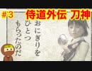 侍道外伝をそれとなく実況プレイ 第三話 嵐の前の静けさに響く爆音 (KATANAKAMI 〜刀神〜 実況 part3)