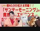 #603「サンモニ」のエビデンスってなんだ。春休みに喜ぶ小学生はいなのいか。祝！40,000名様突破｜みやわきチャンネル（仮）#744Restart603
