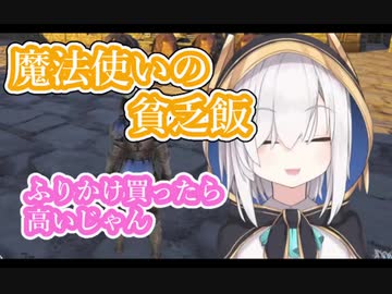 アルス・アルマルの貧乏飯