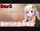 【7days to die】あかりの生存日誌 Day2