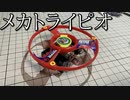 第249位：メカトライピオの動画