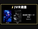 《JVR通信》放送終了後トーク#02 Ricky / Tomoi(C4)