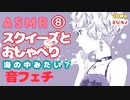 【ASMR】【音フェチ】スクイーズをモミモミしながらおしゃべり８