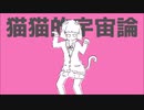 猫猫的宇宙論歌ってみたver.yota