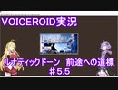【VOICEROID実況】ルナティックドーン　前途への道標　♯５.５