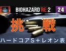 レオン表でハードコアS＋を取ってみようかな。#24【BIOHAZARD RE:2 実況動画】