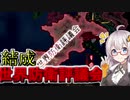 【HoI4】　結成！世界防衛評議会！！　紲星あかりのHoI4日記　#7　in無政府主義スペイン(後編)　【voiceroid実況】