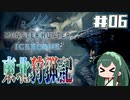 【MHW:IB】東北狩猟記【06】