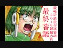 【競輪】競輪居酒屋赤旗審議～2018競輪大賞～【最終審議】