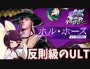 【ジョジョLS】ULTが強すぎるッ！きりたんホル・ホースの人生哲学【VOICEROID実況】