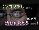 【428～封鎖された渋谷で～】ポンコツでも(きっと)渋谷を救える(はず)！【10話目】