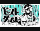 【ななやくん】ビースト・ダンスを歌わずにはいられなかった【歌ってみた】