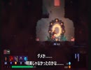 嫁の居ぬ間にゲーム実況～DEAD　CELLS～part3