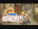 ドラえもん のび太の牧場物語【実況】Part46（のび太の竿強化 ）