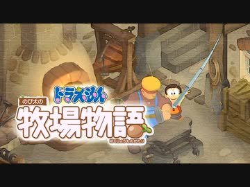 ドラえもん のび太の牧場物語【実況】Part46（のび太の竿強化 ）