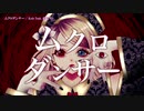【ニコカラ】ムクロダンサー〈Kris×鏡音リン〉【on_v】