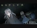 【無慈悲な笑顔】後の神様とはじまりの話　前編【実況】