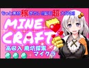 【Minecraft】ヴィーガンをめざせ！　#３【VOICEROID実況】