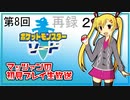 【ポケットモンスター ソード】第8回マッツァンの初見プレイ生放送　再録 part2