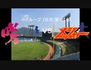 【パワプロドリームカップⅢ】咲-Saki-vsMAJOR【81戦目】part1