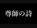 【NEUTRINO】尊師の詩【Orpheusアレンジ】