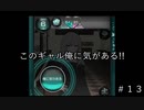 彼女が浮気しとるっぽいんやけど…＃１３