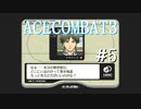 【実況】不自由な翼で空を飛ぶ【ACECOMBAT3】part5