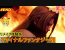 part最終回 ボスとの激戦＆セフィロス「ファイナルファンタジーVII リメイク」ちゃまっと実況 体験版