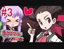 ゆかりさんのポケモンオメガルビー実況 part3　[結月ゆかり/VOICEROID実況/ゆっくり実況]