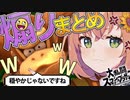 【まとめ動画】煽り₍たかった₎まとめ【本間ひまわり/にじさんじ】
