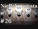 【実況】NieR:Automata　めっちゃ解説しながらプレイ！＃26