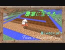 【Minecraft】ついに農業の時代が来た。3株目【農業MOD】