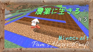 【Minecraft】ついに農業の時代が来た。3株目【農業MOD】