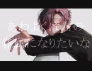 あわよくばきみの眷属になりたいな／楪 夢音【Cover】short ver.