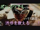 【428～封鎖された渋谷で～】ポンコツでも(きっと)渋谷を救える(はず)！【11話目】