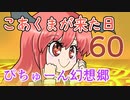 【ぴちゅーん幻想郷】６０・こあくまが来た日【東方アニメ】