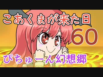 【ぴちゅーん幻想郷】６０・こあくまが来た日【東方アニメ】