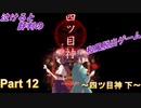 泣ける！純和風脱出ゲーム【四ツ目神】Part 12