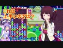 【ウナきり実況プレイ】ヘタクソきりたんとぷよぷよ #1