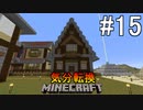 [ゆっくり実況]気分転換に普通のMinecraft#15
