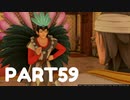 【 夫婦実況 】 空気もへったくれもないドラゴンクエストⅪ 【 part59 】