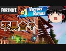 【フォートナイト】負けたのにビクロイする現象【ゆっくり実況】