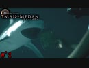 うｐ主による殺戮が始まりました　「マン オブ メダン」　＃’1
