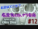 Return of the Obra Dinn】そして船だけが戻った…#12