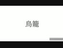 【オリジナル曲】鳥籠 feat.鈴音ハナ